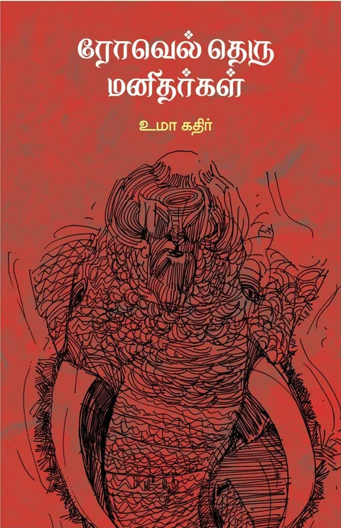 Rowell Theru Manidhargal/ரோவேல் தெரு மனிதர்கள் -Uma Kathir/உமா கதிர்