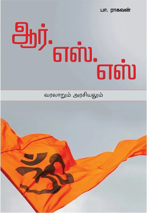 RSS Varalarum Arasiyalum/ஆர்.எஸ்.எஸ் வரலாறும் அரசியலும்-பா.ராகவன் -Pa.Raghavan