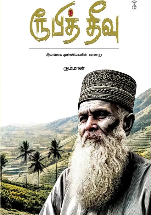 Ruby Theevu/ரூபித் தீவு- Rumman/ரும்மான்