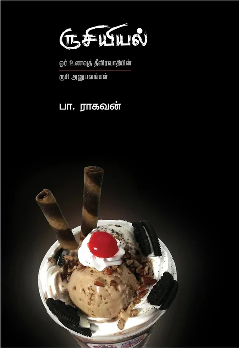 Rusiyiyal/ருசியியல்--Pa.Raghavan /பா.ராகவன்