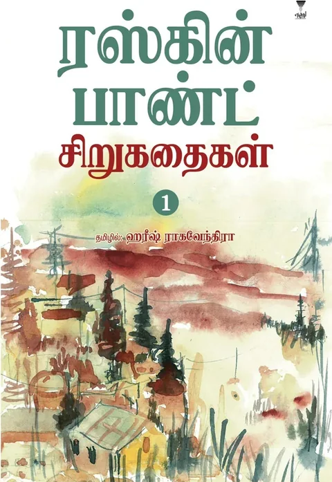 Ruskin Bond Sirukathaigal - 1/ரஸ்கின் பாண்ட் சிறுகதைகள்-1