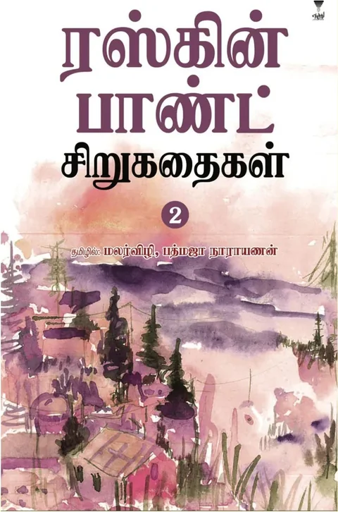 Ruskin Bond Sirukathaigal - 2 /ரஸ்கின் பாண்ட் சிறுகதைகள்-2