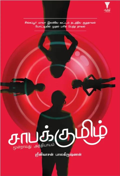 saabakumizh/சாபக்குமிழ் -ஸ்ரீனிவாசன் பாலகிருஷ்ணன்