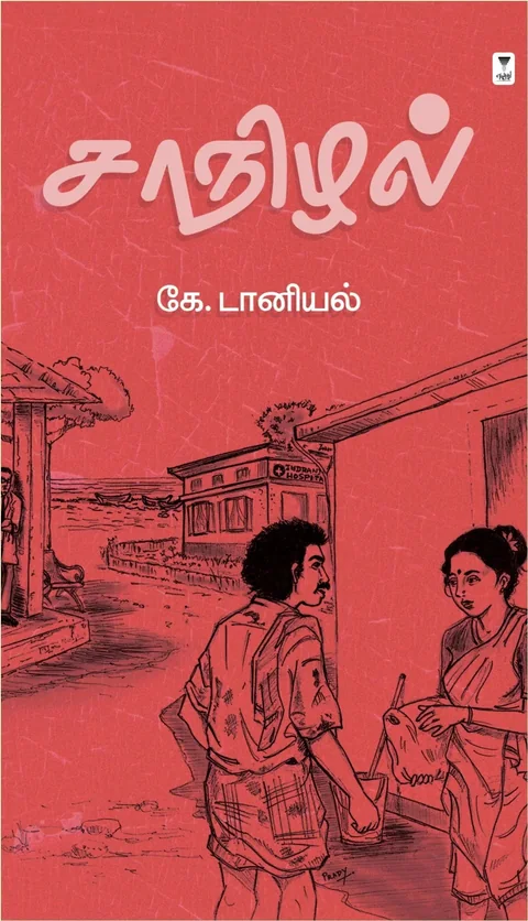 Saanizhal/சாநிழல்-K. Daniel/கே. டானியல்