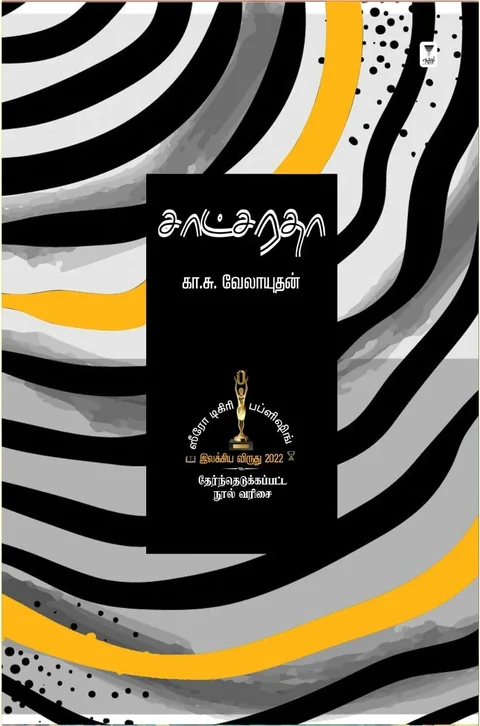 Saatcharadha/சாட்சரதா!-Ka.Su.Velayudhan/கா.சு.வேலாயுதன்