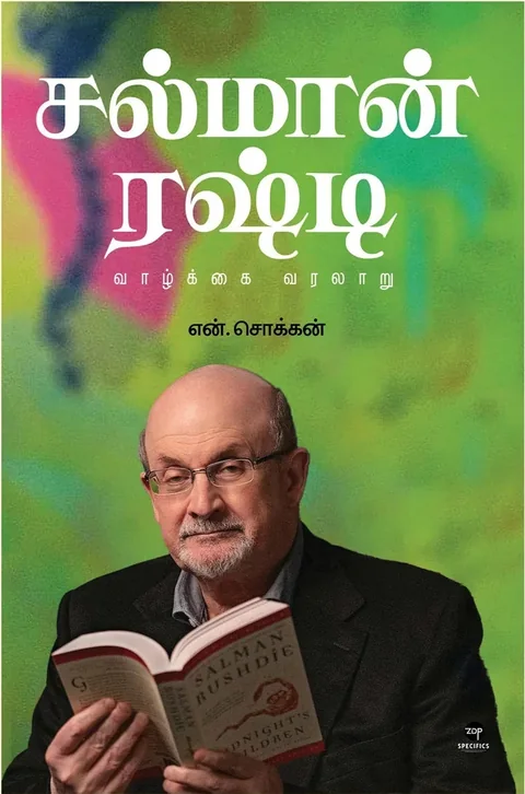 Salman Rushdie/சல்மான் ரஷ்டி-N.Chokkan/என்.சொக்கன்