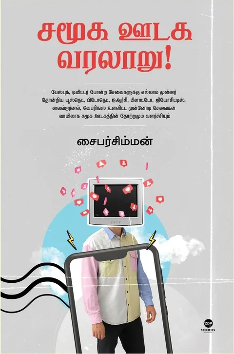 SAMOOGA OODAGA VARALAARU/ சமூக ஊடக வரலாறு - Cybersimman/சைபர்சிம்மன்
