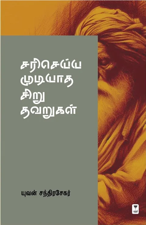 Sari Seyya Mudiyaatha Siru Thavarugal/சரி செய்ய முடியாத சிறு தவறுகள் -Yuvan Chandrasekar/யுவன் சந்திரசேகர்
