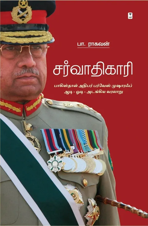 Sarvadhigaari/சர்வாதிகாரி( பாகிஸ்தான் அதிபர் பர்வேஸ் முஷாரஃப் ஆடி-ஓட-அடங்கிய வரலாறு)-Pa.Raghavan/பா.ராகவன்