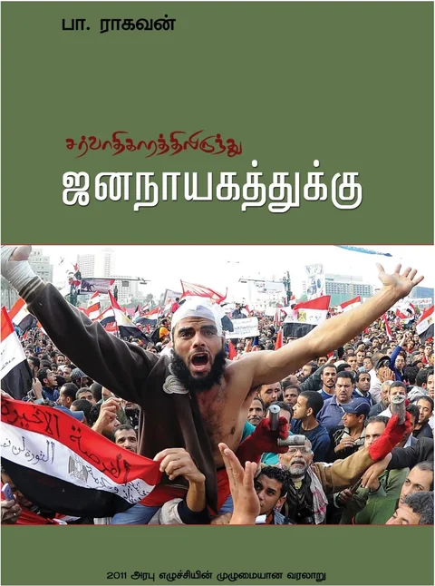 Sarvadhigarathilirundhu Jananayagathuku/சர்வாதிகாரத்திலிருந்து ஜனநாயகத்துக்கு-Pa.Raghavan /பா.ராகவன்