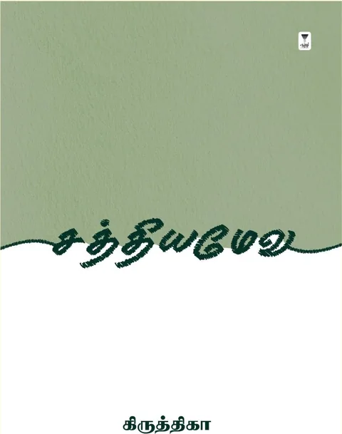 Satyameva/சத்தியமேவ-Krithika/கிருத்திகா