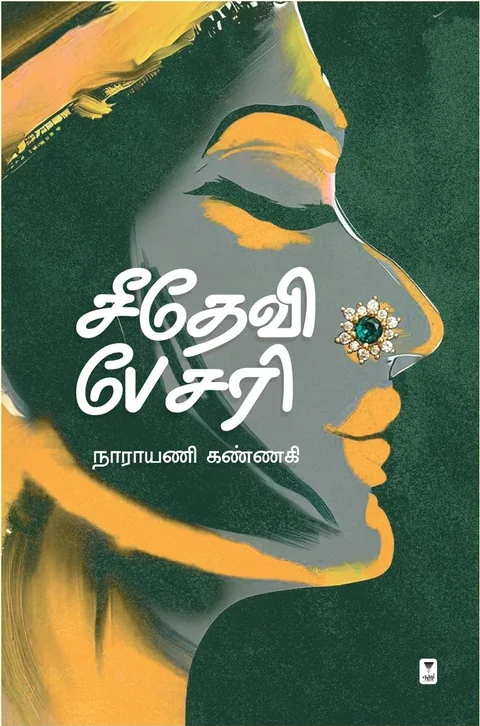 Seedevi Besari/சீதேவி பேசரி-Narayani Kannagi /நாராயணி கண்ணகி