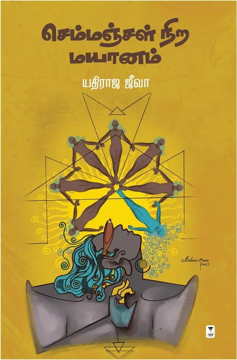 Semmanjal Nira Mayanam/செம்மஞ்சள் நிற மயானம் - Yathiraja Jeeva/யதிராஜ ஜீவா