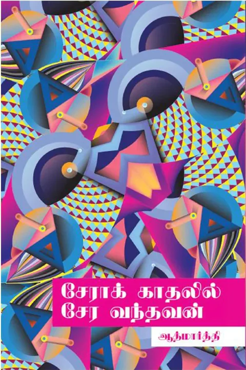 சேராக் காதலில் சேர வந்தவன் (Sera Kathalil Sera Vandhavan) - Aathmaarthi
