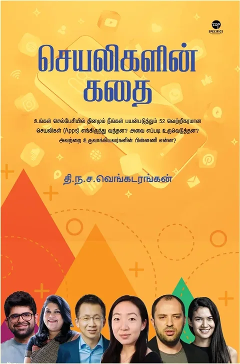 SEYALIGALIN KADHAI/செயலிகளின் கதை - T.N.C. Venkatarangan/தி. ந. ச. வெங்கடரங்கன்