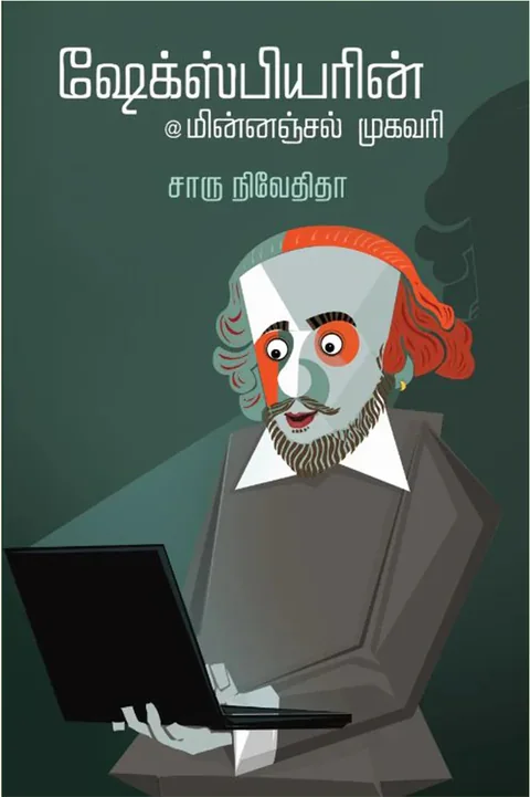 ஷேக்ஸ்பியரின் மின்னஞ்சல் முகவரி (Shakesphearein Minnajal) - Charu Nivedita