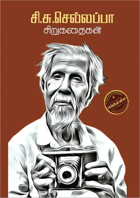 சி.சு. செல்லப்பா சிறுகதைகள் (Si Su Sellappa Kathaigal) - Si. Su. Chellappa