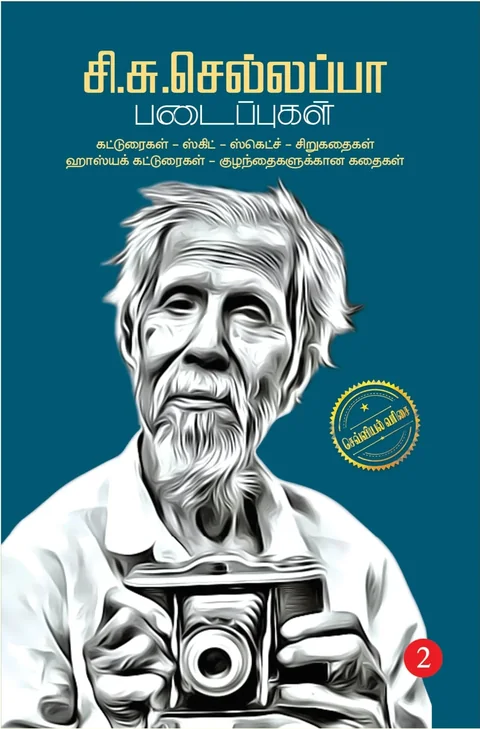 Si.Su.Sellappa Padaippugal/சி. சு. செல்லப்பா படைப்புகள் -சி. சு. செல்லப்பா