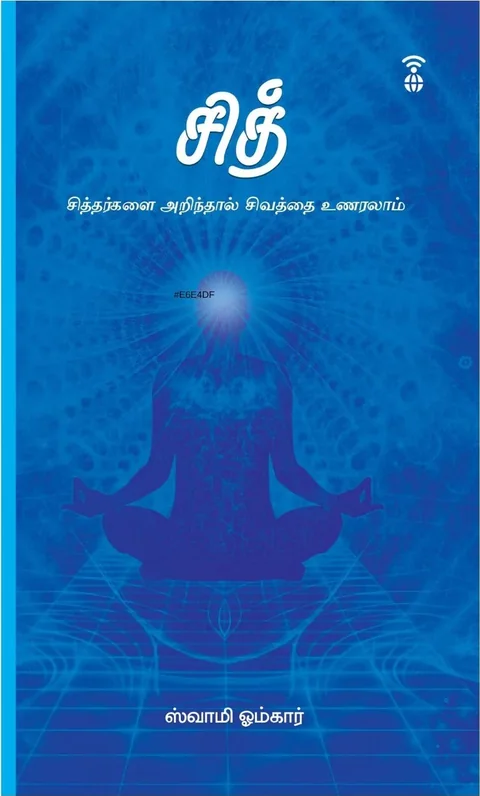 Sid/சித்- (சித்தர்களை அறிந்தால் சிவத்தை உணரலாம்) -Swami Omkar/ஸ்வாமி ஓம்கார்