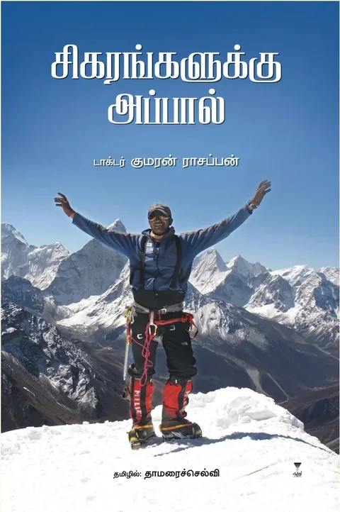 Sigarangalukku Appal/சிகரங்களுக்கு அப்பால்-Dr. Kumaran Rasappan/டாக்டர் குமரன் ராசப்பன்