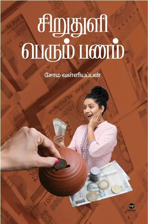 Siru Thuli Perum Panam/சிறு துளி பெரும் பணம் - Soma. Valliappan/சோம. வள்ளியப்பன்