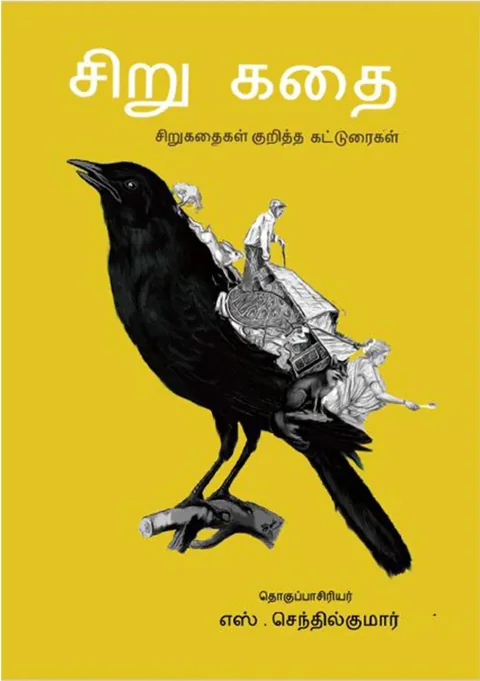 சிறுகதை- சிறுகதை குறித்த கட்டுரைகள் (Sirukathai - Sirukathia Kuritha Katturaigal) - S. Senthil Kumar