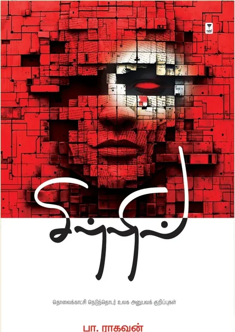 Sitril/சிற்றில் - Pa.Raghavan/பா ராகவன்