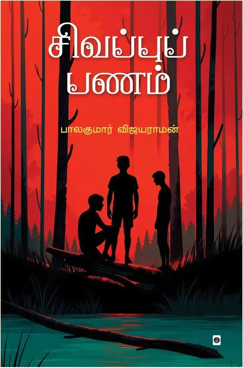 SIVAPPU PANAM/சிவப்புப் பணம் - BALAKUMAR VIJAYARAMAN/பாலகுமார் விஜயராமன்