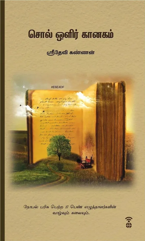 Sol Olir kaanagam/சொல் ஒளிர் கானகம் -Sridevi Kannan/ஸ்ரீதேவி கண்ணன்