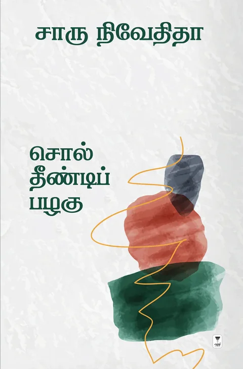Sol Theendi pazhaghu/சொல் தீண்டிப் பழகு- Charu Nivedita/சாரு நிவேதிதா