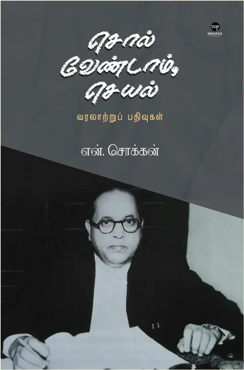 SOL VENDAM SEYAL/சொல் வேண்டாம் செயல் - N.Chokkan/என்.சொக்கன்