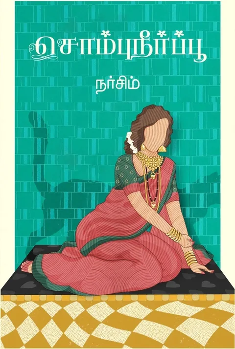 Sombuneerpoo/சொம்புநீர்ப்பூ - Narsim/நர்சிம்