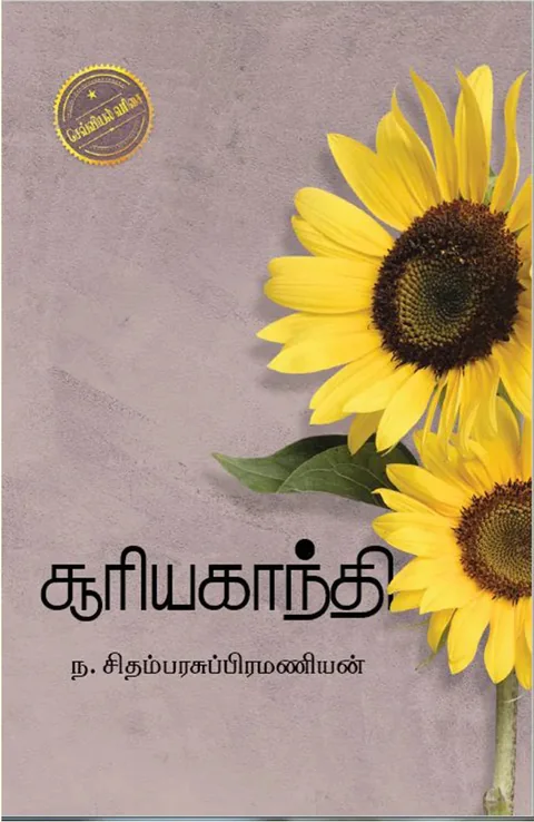 சூரியகாந்தி (Sooriyagandhi) - N. Chidambara Subramanian