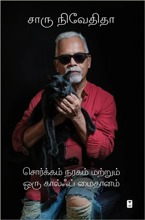 Sorgam Naragam Matrum Oru Golf Maidhanam/சொர்க்கம் நரகம் மற்றும் ஒரு கால்ஃப் மைதானம்- Charu Nivedita/சாரு நிவேதிதா-HARD COVER