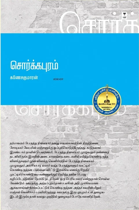 Sorgapuram/சொர்க்கபுரம்-Ganesakumaran/கணேசகுமாரன்