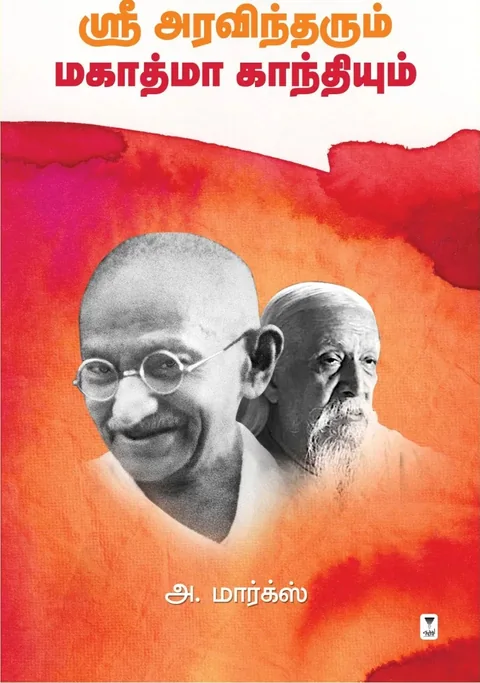 Sree Aravindharum Mahatma Gandhiyum/ஸ்ரீ அரவிந்தரும் மகாத்மா காந்தியும் -A.Marx/அ. மார்க்ஸ்
