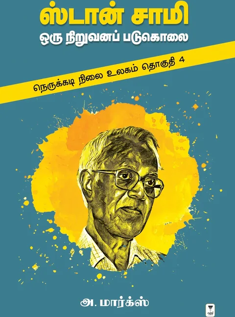 Stan Samy/ஸ்டான் சாமி -A.Marx/அ மார்க்ஸ்