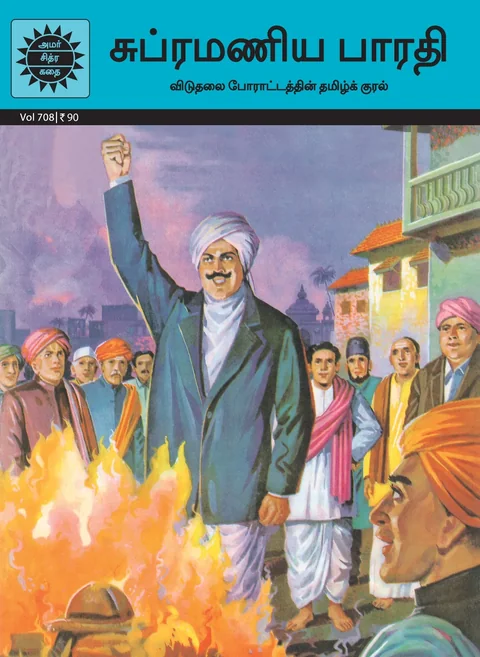 Subramania Bharati/சுப்ரமணிய பாரதி