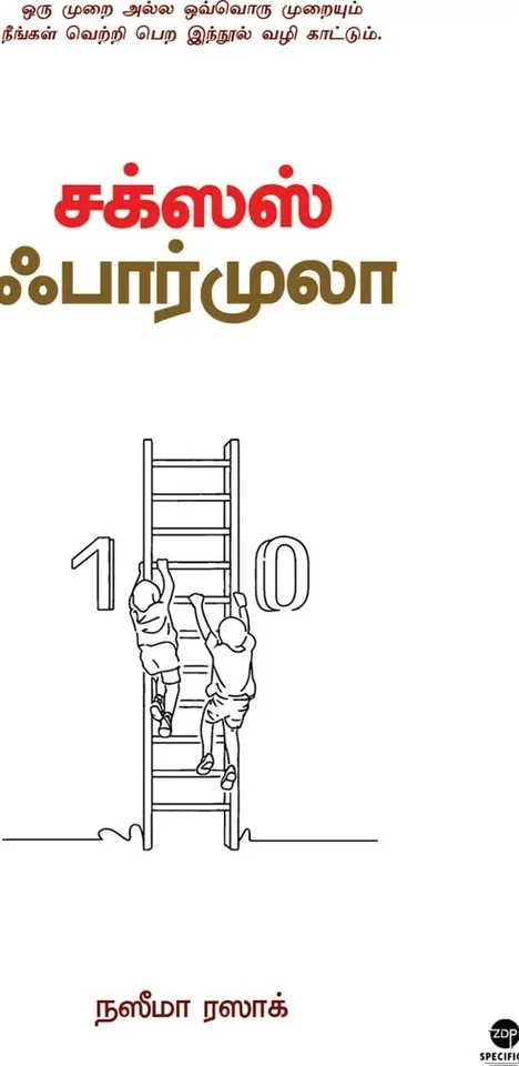 Success Formula/சக்ஸஸ் ஃபார்முலா- Naseema Razak/நஸீமா ரஸாக்