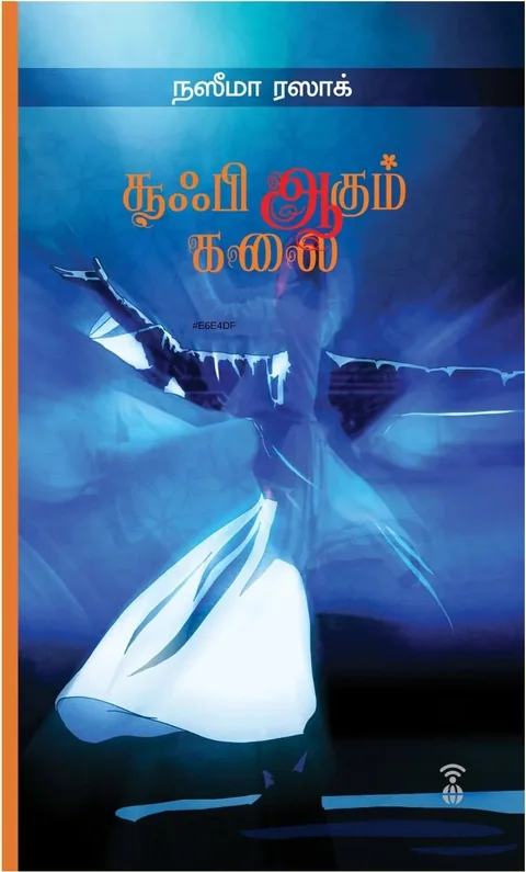 Sufi Aagum Kalai/சூஃபி ஆகும் கலை -Naseema Razak/நஸீமா ரஸாக்