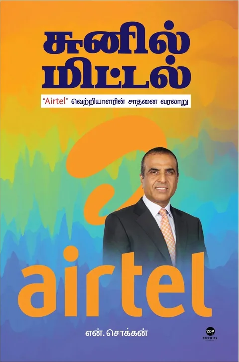 Sunil Mittal/சுனில் மிட்டல்- N.Chokkan/என். சொக்கன்