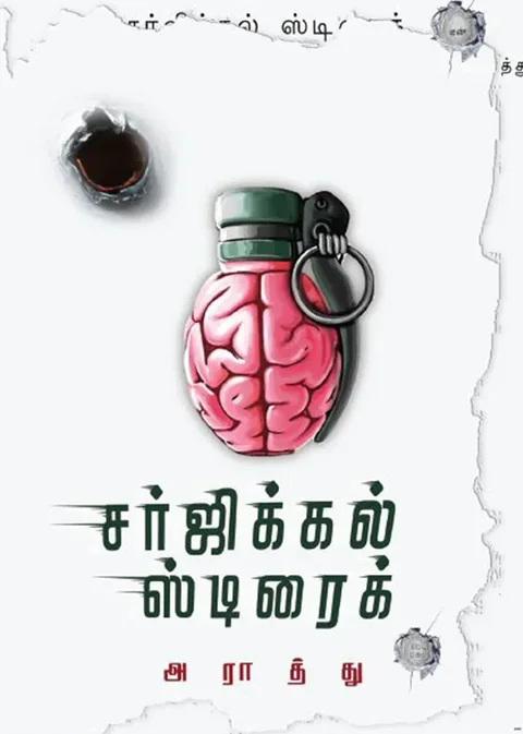 சர்ஜிக்கல் ஸ்ட்ரைக் (Surgical Strike) - Araathu