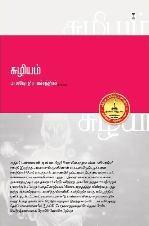 Suzhiyam/சுழியம்-Balajothi Ramachandiran -பாலஜோதி ராமச்சந்திரன்