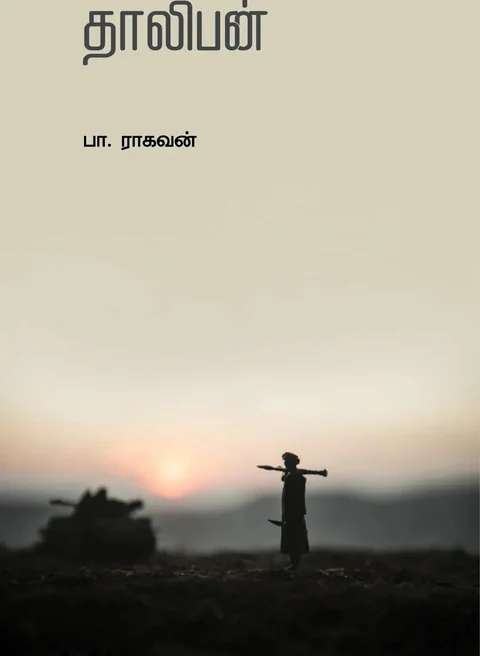 Taliban-தாலிபன் -Pa Raghavan/பாராகவன்