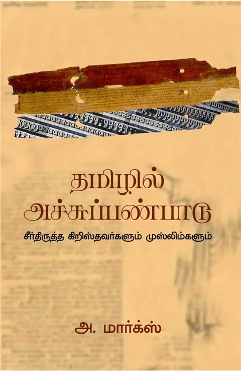 Tamizhil Achu panpaadu/தமிழில் அச்சுப்பண்பாடு -A.Marx/அ.மார்க்ஸ்