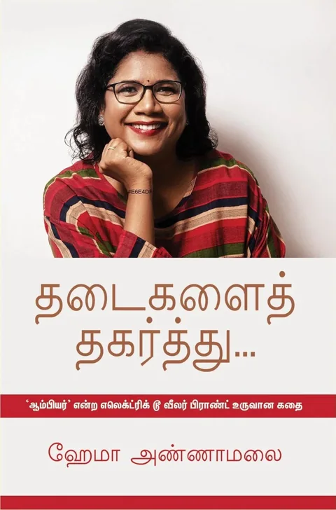 Thadaigalai Thagarthu/தடைகளைத் தகர்த்து -Hema Annamalai/ஹேமா அண்ணாமலை