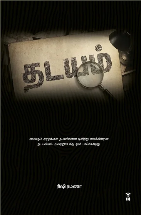 Thadayam/தடயம் - Rishi Ramana/ரிஷி ரமணா
