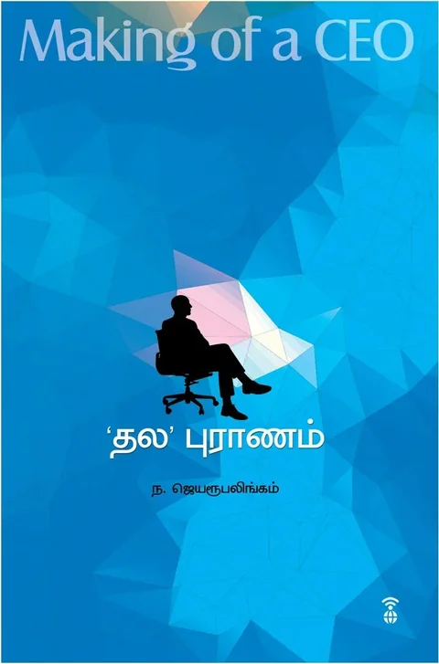 'Thala' Puranam/'தல' புராணம்- Making of a CEO-N. Jeyarupalingam/ந. ஜெயரூபலிங்கம்