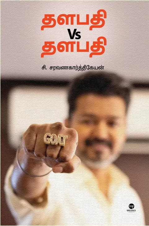 Thalapathy Vs Thalapathy/தளபதி Vs தளபதி   - C.Saravanakarthikeyan /சி.சரவணகார்த்திகேயன்
