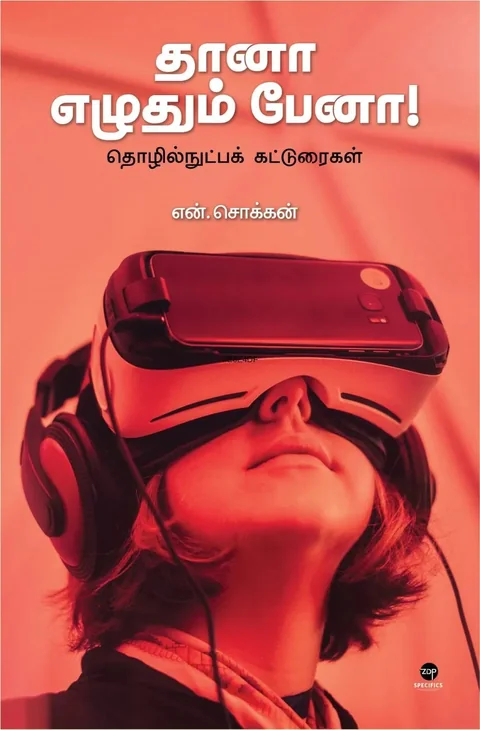 Thanaa Ezhuthum Penaa!/தானா எழுதும் பேனா!-N.Chokkan/என். சொக்கன்